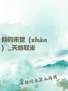 我的末世戰(zhàn)車