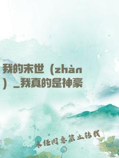 我的末世戰(zhàn)車