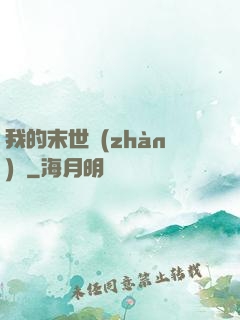 我的末世戰(zhàn)車