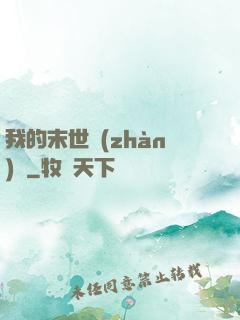 我的末世戰(zhàn)車