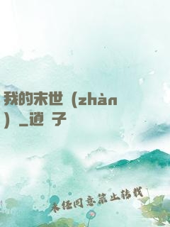 我的末世戰(zhàn)車