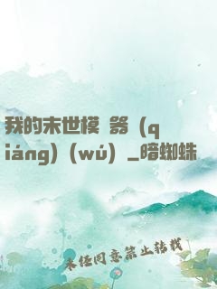 我的末世模擬器強(qiáng)無(wú)敵