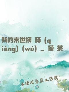 我的末世模擬器強(qiáng)無(wú)敵