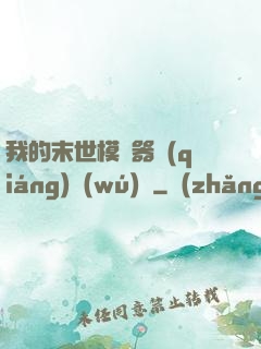 我的末世模擬器強(qiáng)無(wú)敵