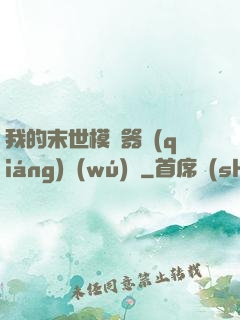 我的末世模擬器強(qiáng)無(wú)敵