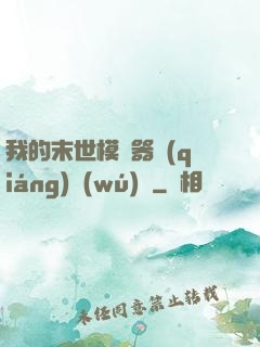 我的末世模擬器強(qiáng)無(wú)敵