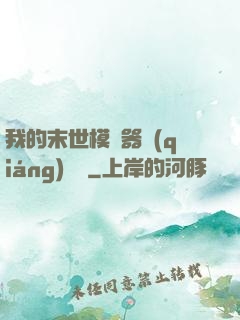 我的末世模擬器強(qiáng)無敵