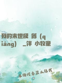 我的末世模擬器強(qiáng)無敵