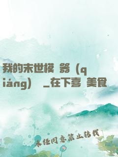 我的末世模擬器強(qiáng)無敵
