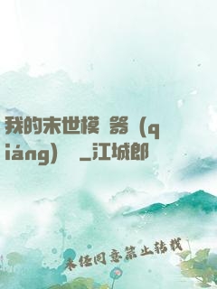 我的末世模擬器強(qiáng)無敵