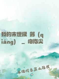 我的末世模擬器強(qiáng)無敵