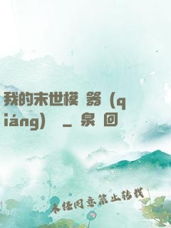 我的末世模擬器強(qiáng)無敵