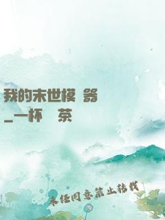 我的末世模擬器強無敵