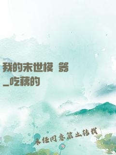 我的末世模擬器強無敵