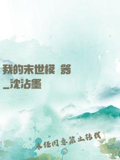 我的末世模擬器強無敵