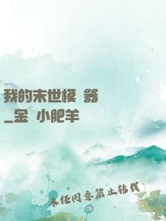 我的末世模擬器強無敵