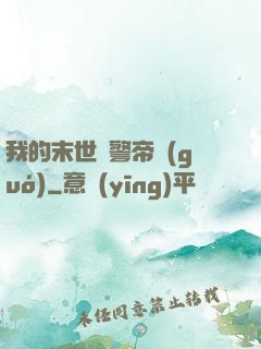我的末世紅警帝國(guó)