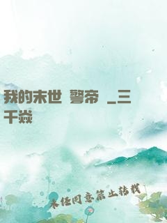 我的末世紅警帝國