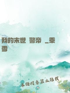 我的末世紅警帝國
