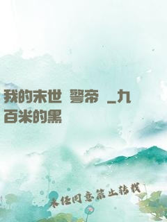 我的末世紅警帝國