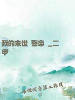 我的末世紅警帝國