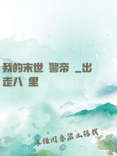 我的末世紅警帝國