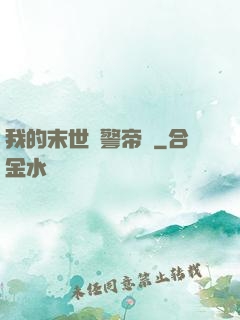 我的末世紅警帝國