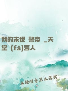 我的末世紅警帝國