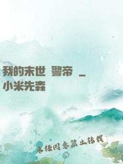 我的末世紅警帝國
