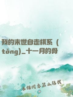 我的末世自走棋系統(tǒng)