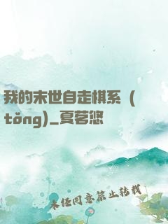 我的末世自走棋系統(tǒng)