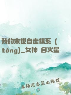 我的末世自走棋系統(tǒng)