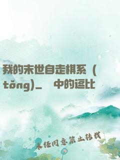 我的末世自走棋系統(tǒng)