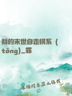 我的末世自走棋系統(tǒng)