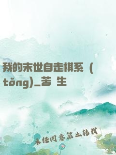 我的末世自走棋系統(tǒng)