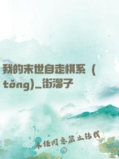 我的末世自走棋系統(tǒng)