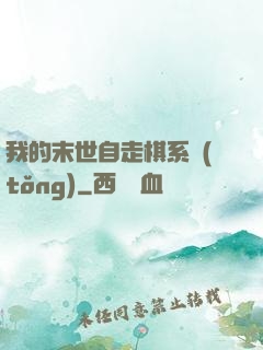 我的末世自走棋系統(tǒng)