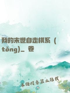 我的末世自走棋系統(tǒng)