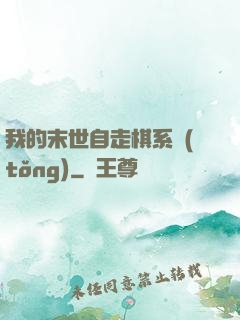 我的末世自走棋系統(tǒng)