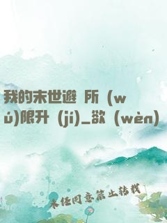 我的末世避難所無(wú)限升級(jí)