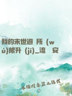 我的末世避難所無(wú)限升級(jí)