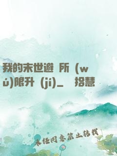 我的末世避難所無(wú)限升級(jí)