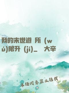 我的末世避難所無(wú)限升級(jí)
