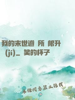 我的末世避難所無限升級(jí)