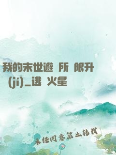 我的末世避難所無限升級(jí)