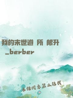 我的末世避難所無限升級