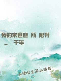 我的末世避難所無限升級