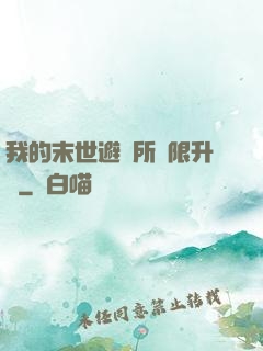我的末世避難所無限升級