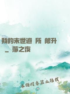 我的末世避難所無限升級