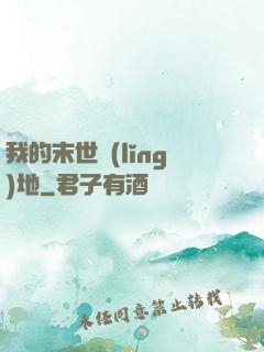 我的末世領(lǐng)地